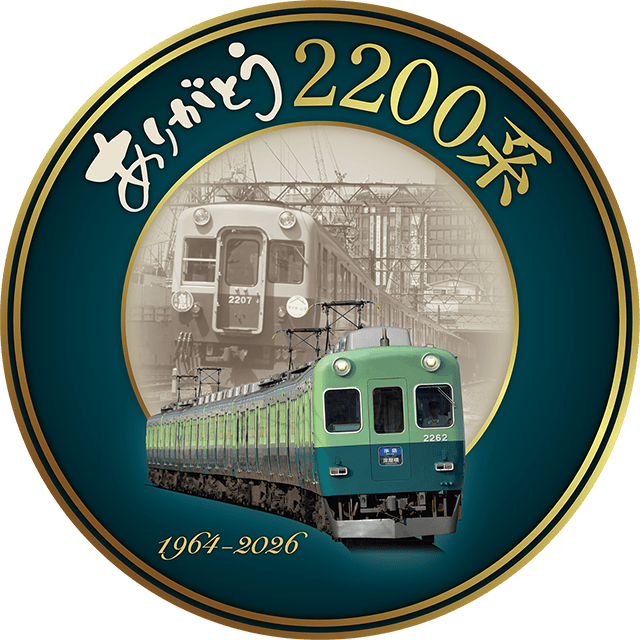 2200系引退記念ヘッドマークデザイン2200系