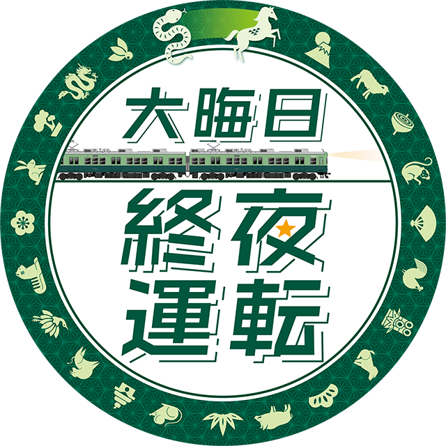 大晦日終夜運転ヘッドマークデザイン 2200系
