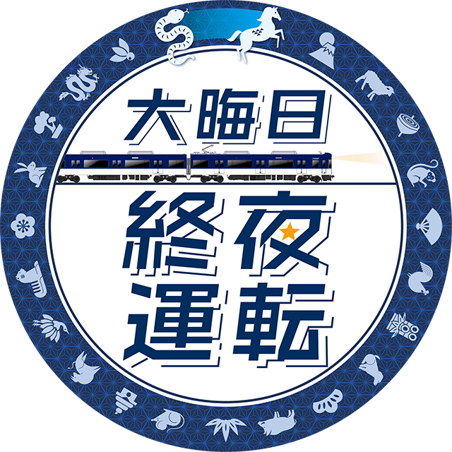 大晦日終夜運転ヘッドマークデザイン 3000系