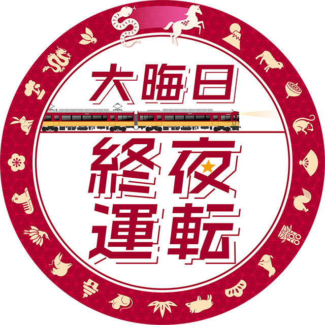 大晦日終夜運転ヘッドマークデザイン 8000系