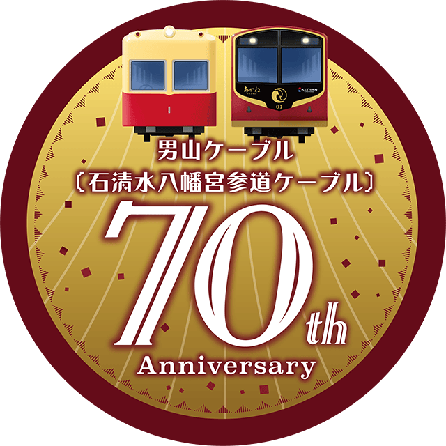 男山ケーブル（石清水八幡宮参道ケーブル）70周年記念ヘッドマークデザイン