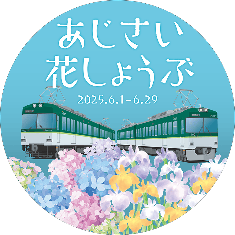初夏の花ヘッドマーク600形・700形