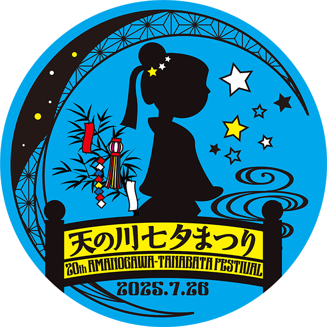 天の川七夕まつり20周年記念ヘッドマークデザイン