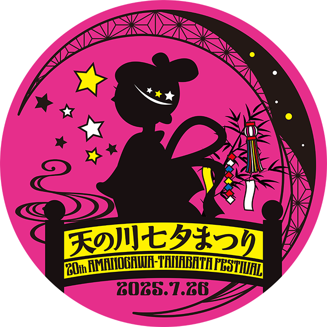 天の川七夕まつり20周年記念ヘッドマークデザイン
