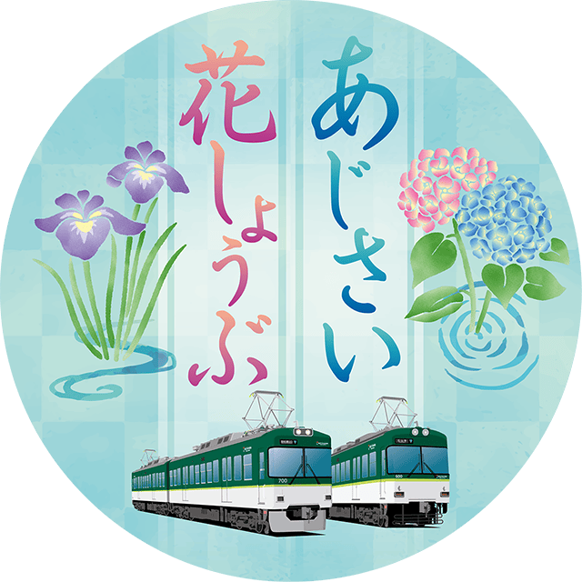 初夏の花ヘッドマークデザイン 600・700形