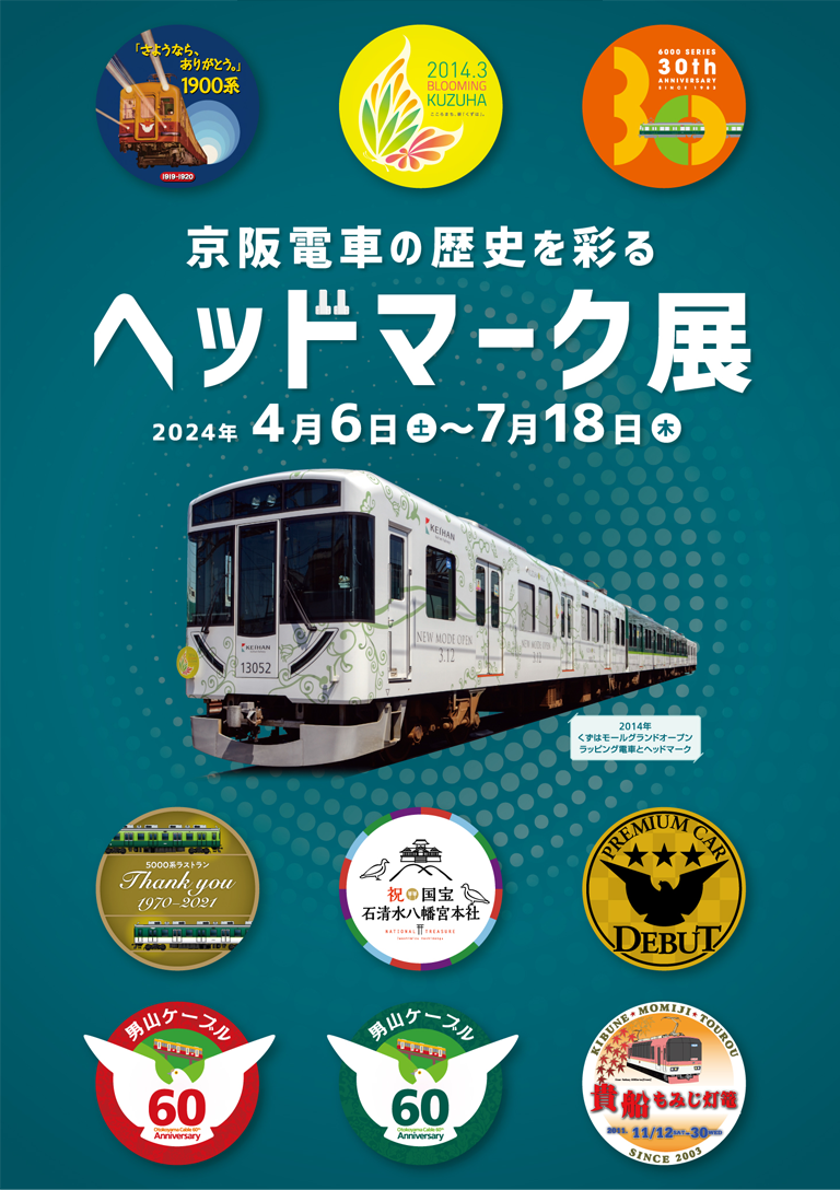 企画展示「京阪電車の歴史を彩るヘッドマーク展」