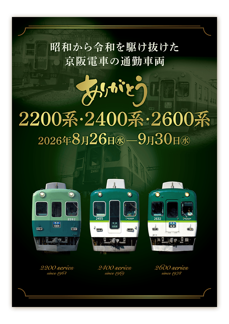 引退記念企画展示「昭和から令和を駆け抜けた京阪電車の通勤車両 ありがとう2200系・2400系・2600系」