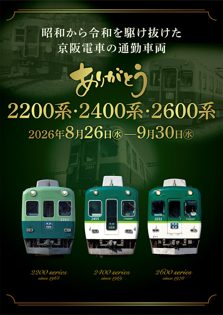 引退記念企画展示「昭和から令和を駆け抜けた京阪電車の通勤車両 ありがとう2200系・2400系・2600系」