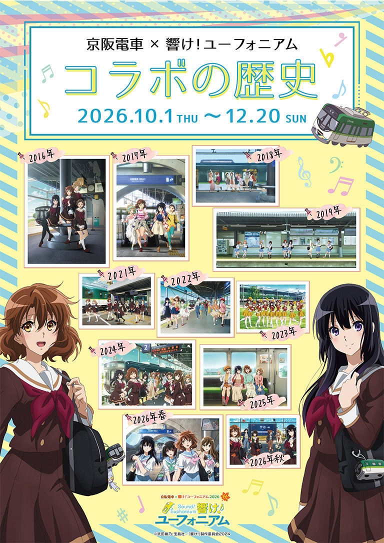 京阪電車×響け！響け！ユーフォニアムコラボの歴史展示 | 京阪