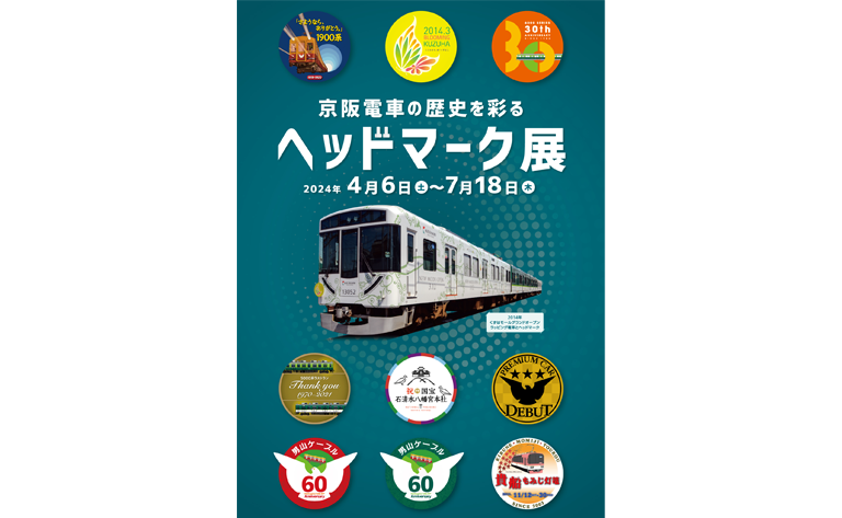 企画展展示「京阪電車の歴史を彩るヘッドマーク展」