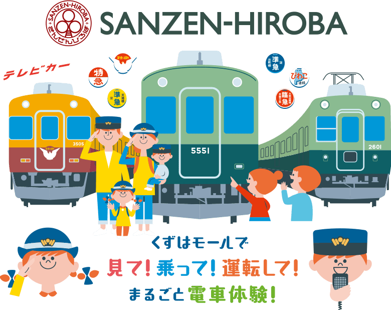 SANZEN-HIROBA くずはモールで見て！乗って！運転して！まるごと電車体験！