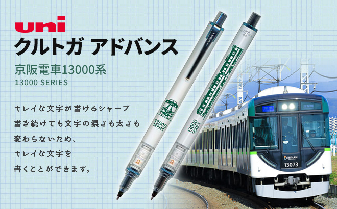 京阪電車クルトガアドバンス