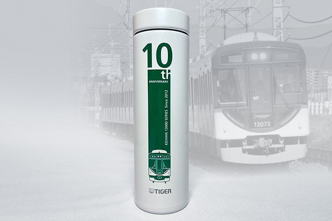 京阪電車13000系誕生10周年記念マグボトル
