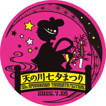 天の川七夕まつり 20th AMANOGAWA-TANABATA FESTIVAL