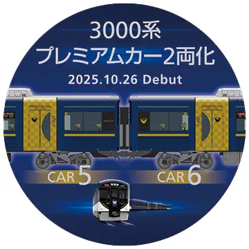 3000系プレミアムカー2両化 20251026 Debut