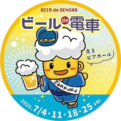 BEER de DENSHA ビール de 電車 走るビアホール 2025.7/4・11・18・25 FRI