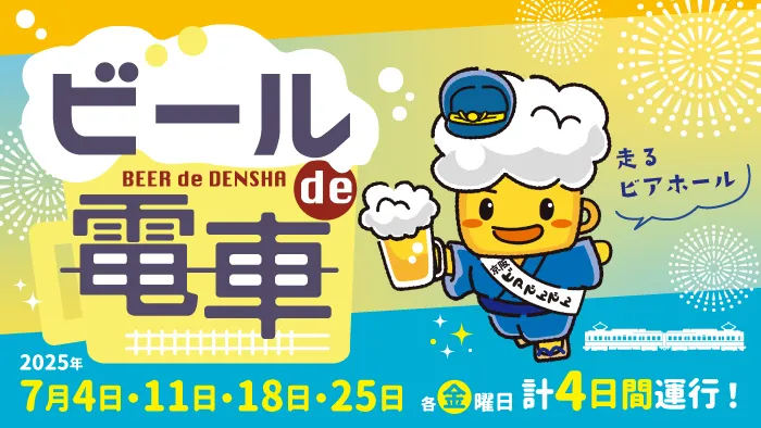 大津の夏の風物詩「ビールde電車」
