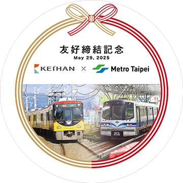 友好締結記念 May 29, 2025 KEIHAN × Metro Taipei