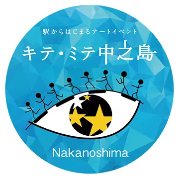 駅からはじまるアートイベント キテ・ミテ中之島 Nakanoshima