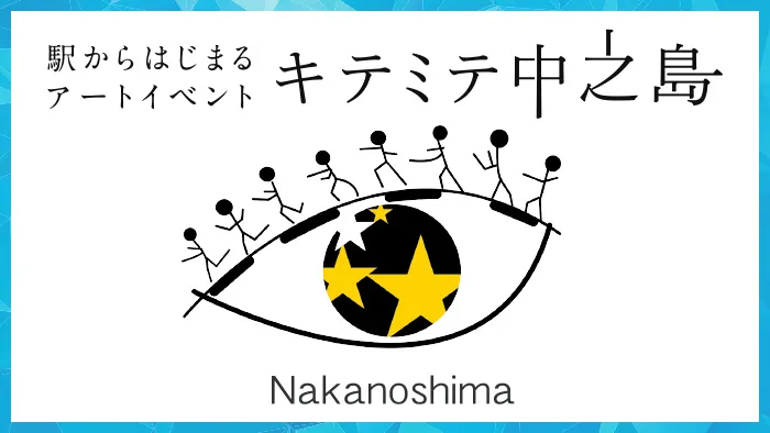 駅からはじまるアートイベント キテミテ中之島 Nakanoshima