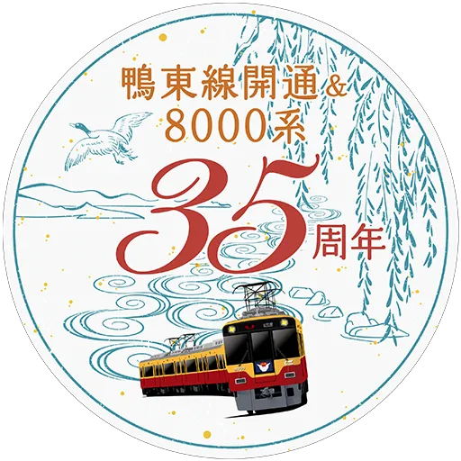 鴨東線開通＆8000系デビュー35周年記念ヘッドマーク掲出 | 京阪グループ