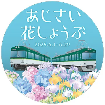 あじさい花しょうぶ 2025.6.1-6.29