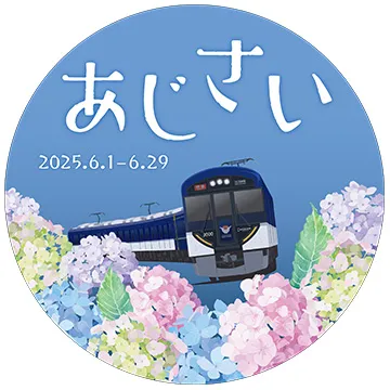 あじさい 2025.6.1-6.29