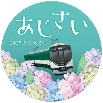あじさい 2025.6.1-6.29