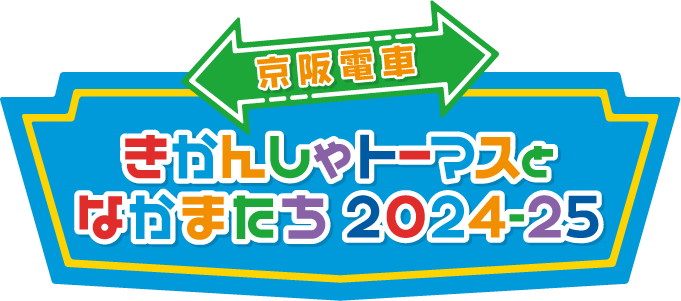 京阪電車きかんしゃトーマスとなかまたち 2024-25