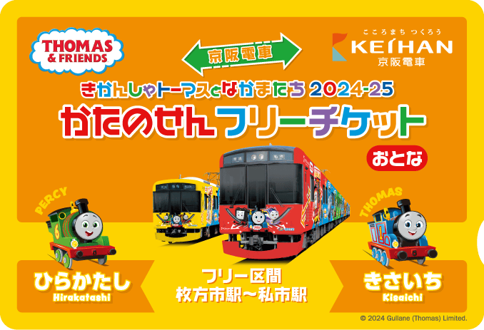 京阪電車 きかんしゃトーマスとなかまたち2024-25 かたのせんフリーチケット大人用