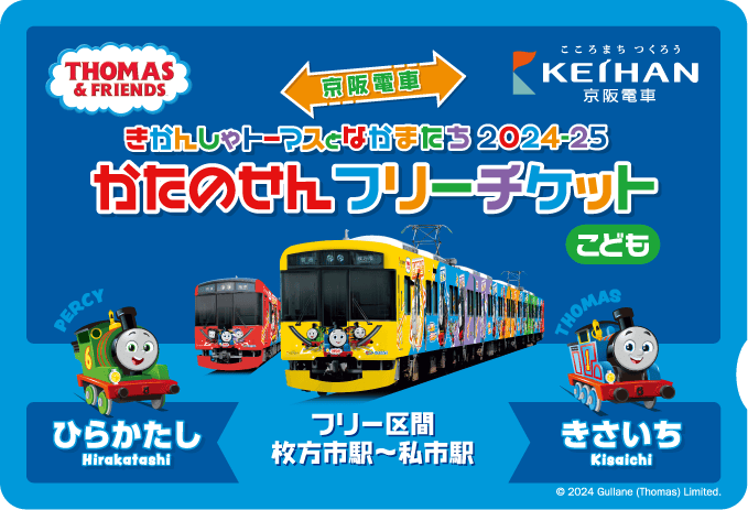 京阪電車 きかんしゃトーマスとなかまたち2024-25 かたのせんフリーチケットこども用