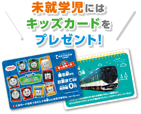 京阪電車 きかんしゃトーマスとなかまたち2024-25 キッズカード