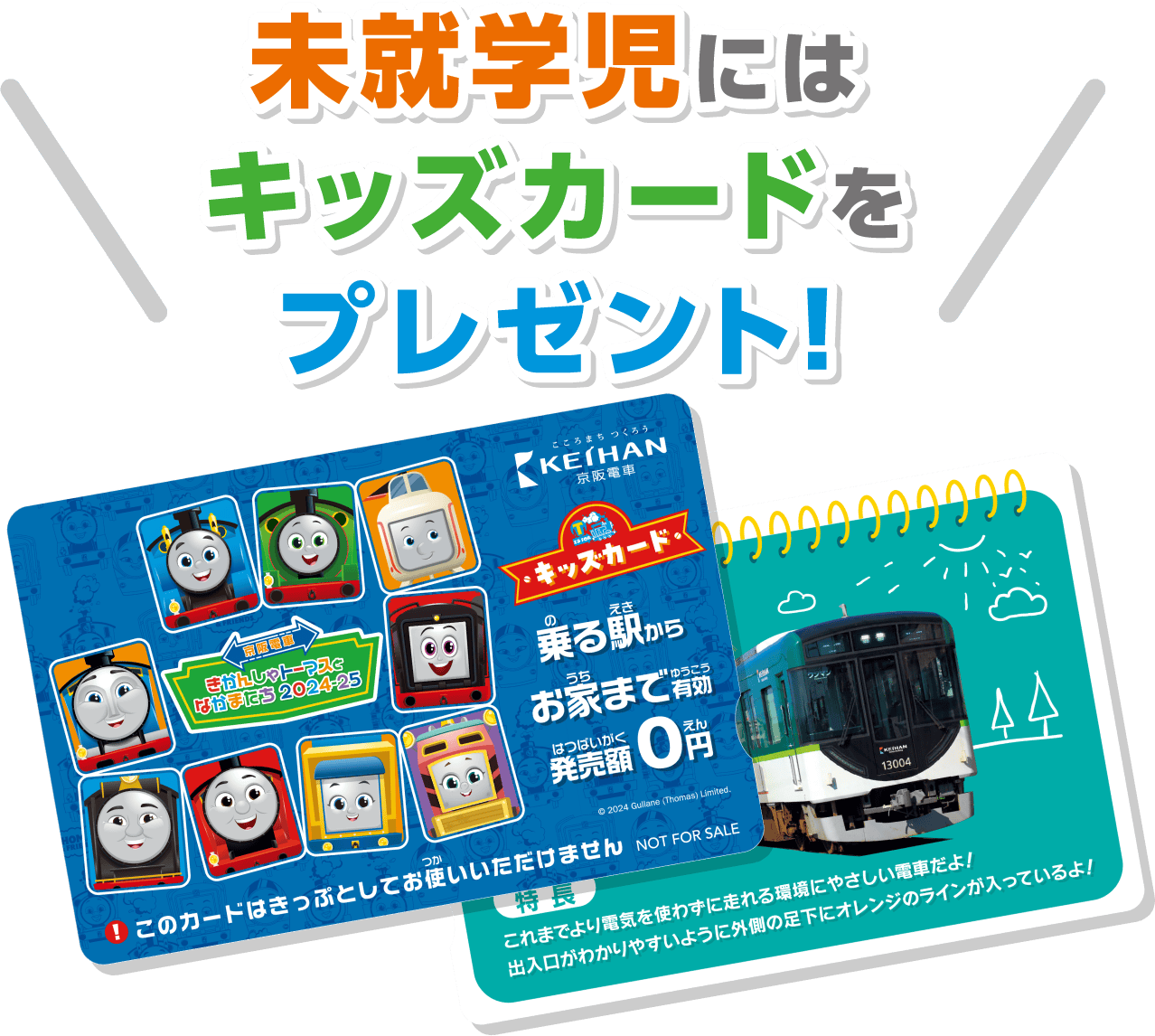 京阪電車 きかんしゃトーマスとなかまたち2024-25 キッズカード