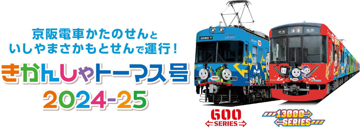 きかんしゃトーマス号2024