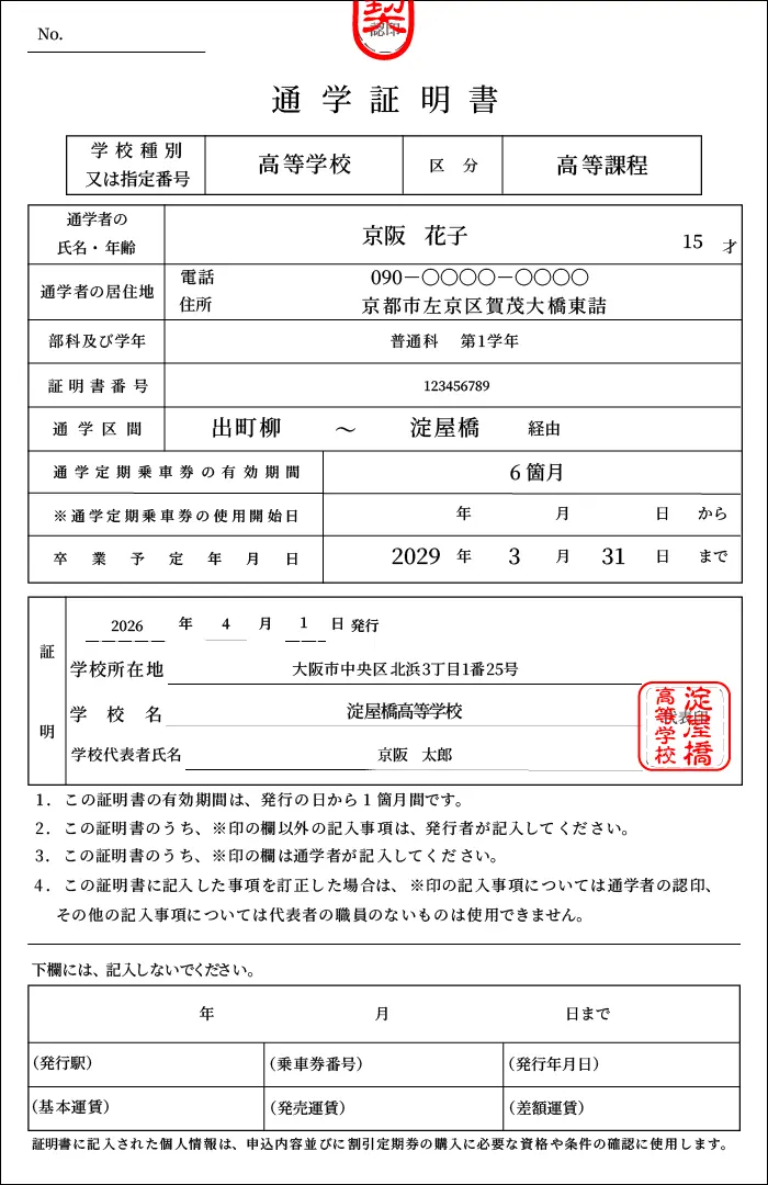通学証明書
