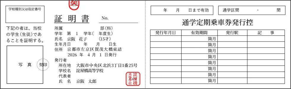 通学定期券購入兼用証明書(紙タイプ) 表
