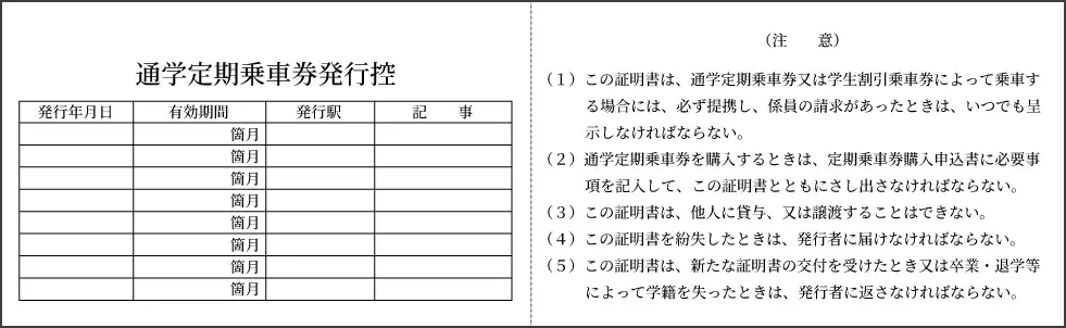 通学定期券購入兼用証明書(紙タイプ) 裏