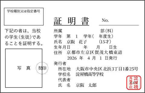 通学定期券購入兼用証明書（カードタイプ） 表