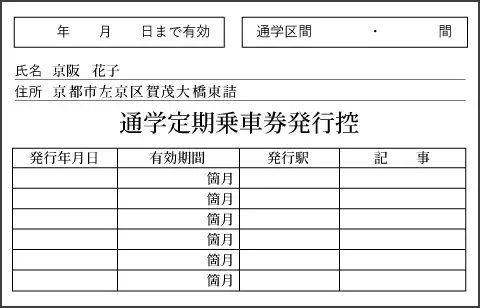 通学定期券購入兼用証明書（カードタイプ） 裏
