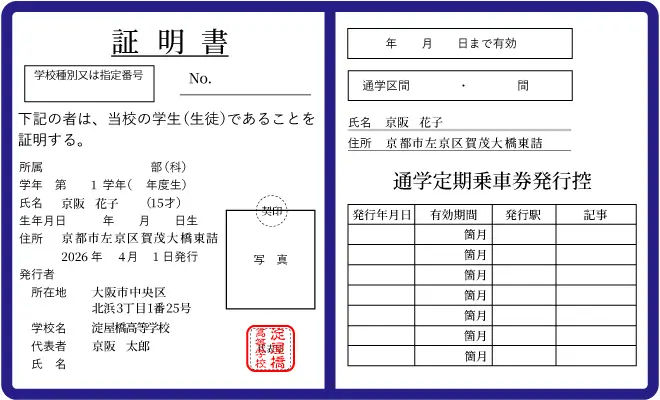 通学定期券購入兼用証明書(手帳タイプ)