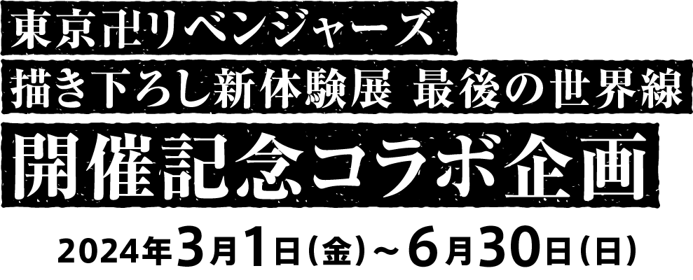 「東京卍リベンジャーズ 描き下ろし新体験展 最後の世界線」開催記念コラボ企画