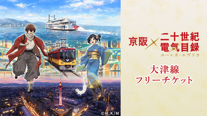 便利な乗車券 | 京阪グループ