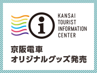 「関西ツーリストインフォメーションセンター京都」で京阪電車オリジナルグッズを発売