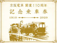 京阪電車 開業110周年記念乗車券