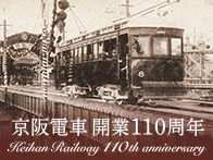 京阪電車 開業110周年記念グッズ