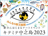 キテミテ中之島2023ベント開催