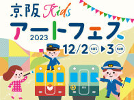 京阪Kidsアートフェス