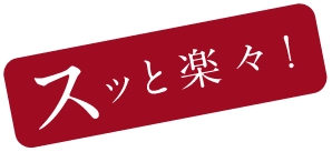 スッと楽々！