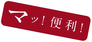 マッ！便利！