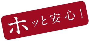 ホッと安心！